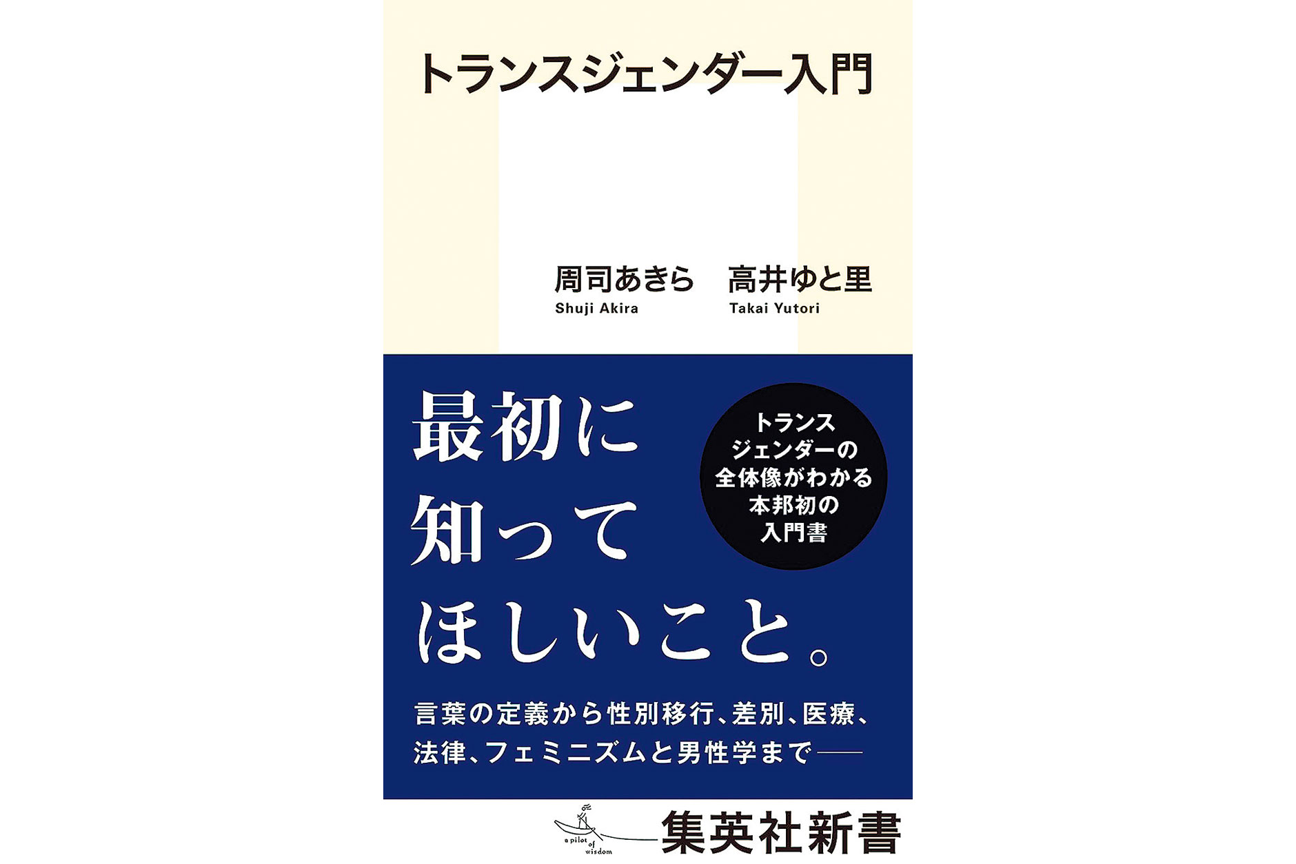 著者：周司あきら・高井ゆと里 集英社 新書判 1056円