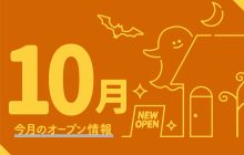 画像：熊本の新規オープン情報【2023年10月】
