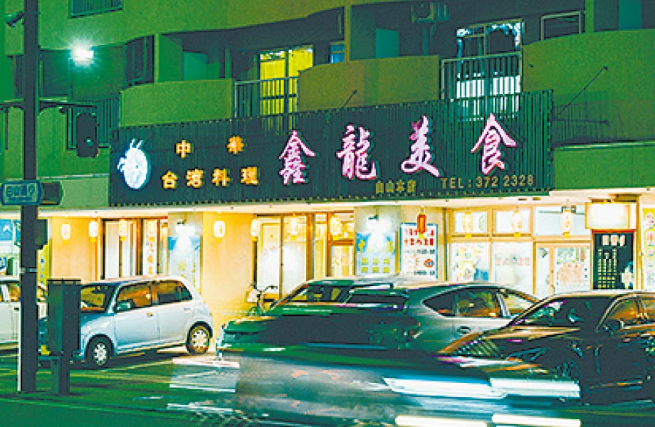 中華台湾料理 鑫龍美食 九品寺店