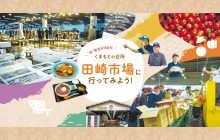 画像：【熊本・市場】くまもとの台所 田崎市場に行ってみよう！