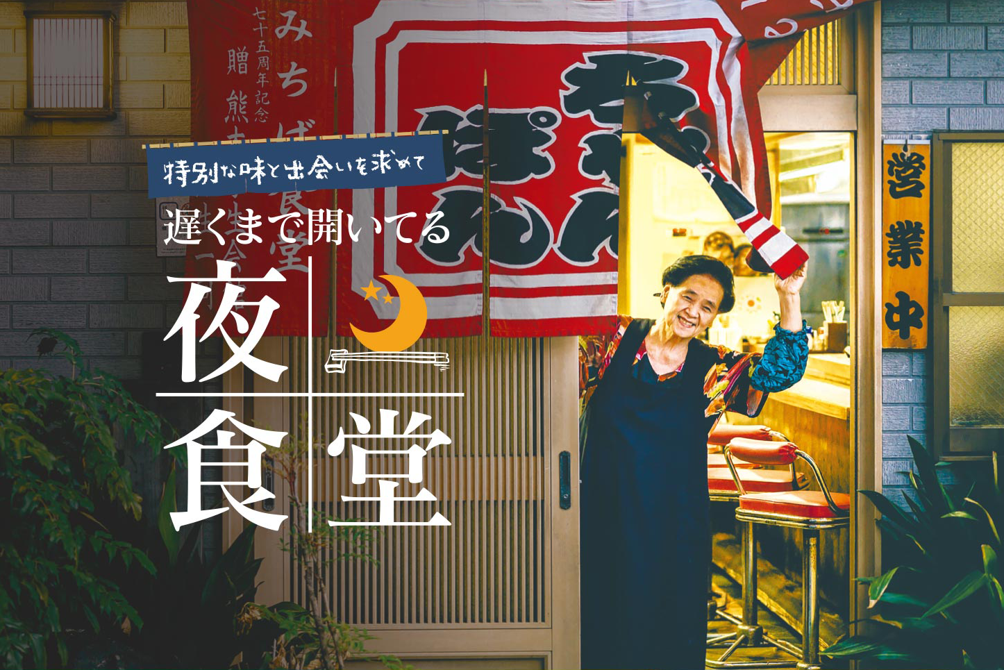 【熊本・深夜食堂】遅くまで開いてる夜食堂～特別な味と出会いを求めて ～
