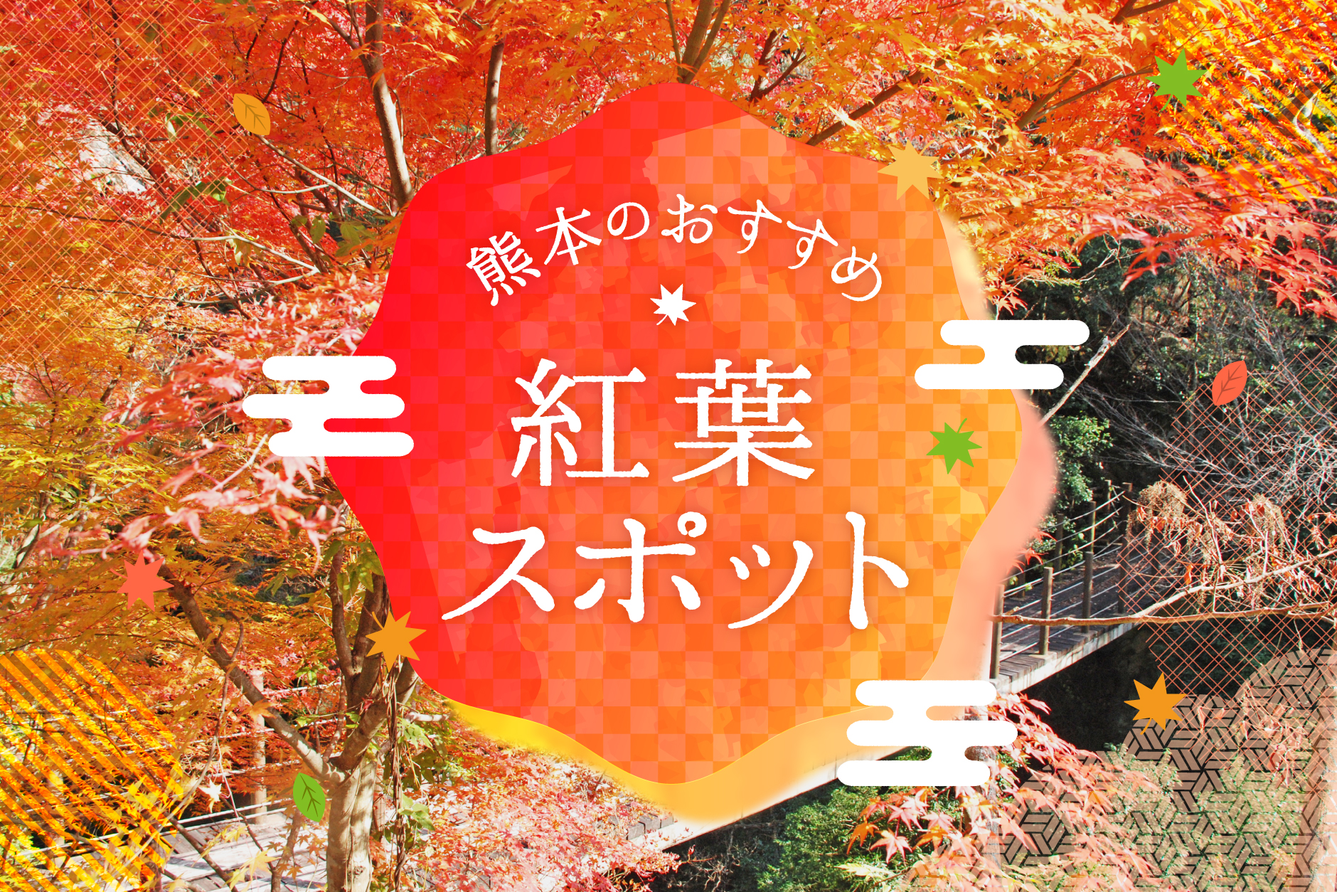 【2024熊本】地元紙調査！紅葉の時期とおすすめ絶景スポット32選