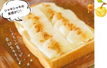 画像：梨のハニークリームチーズトースト