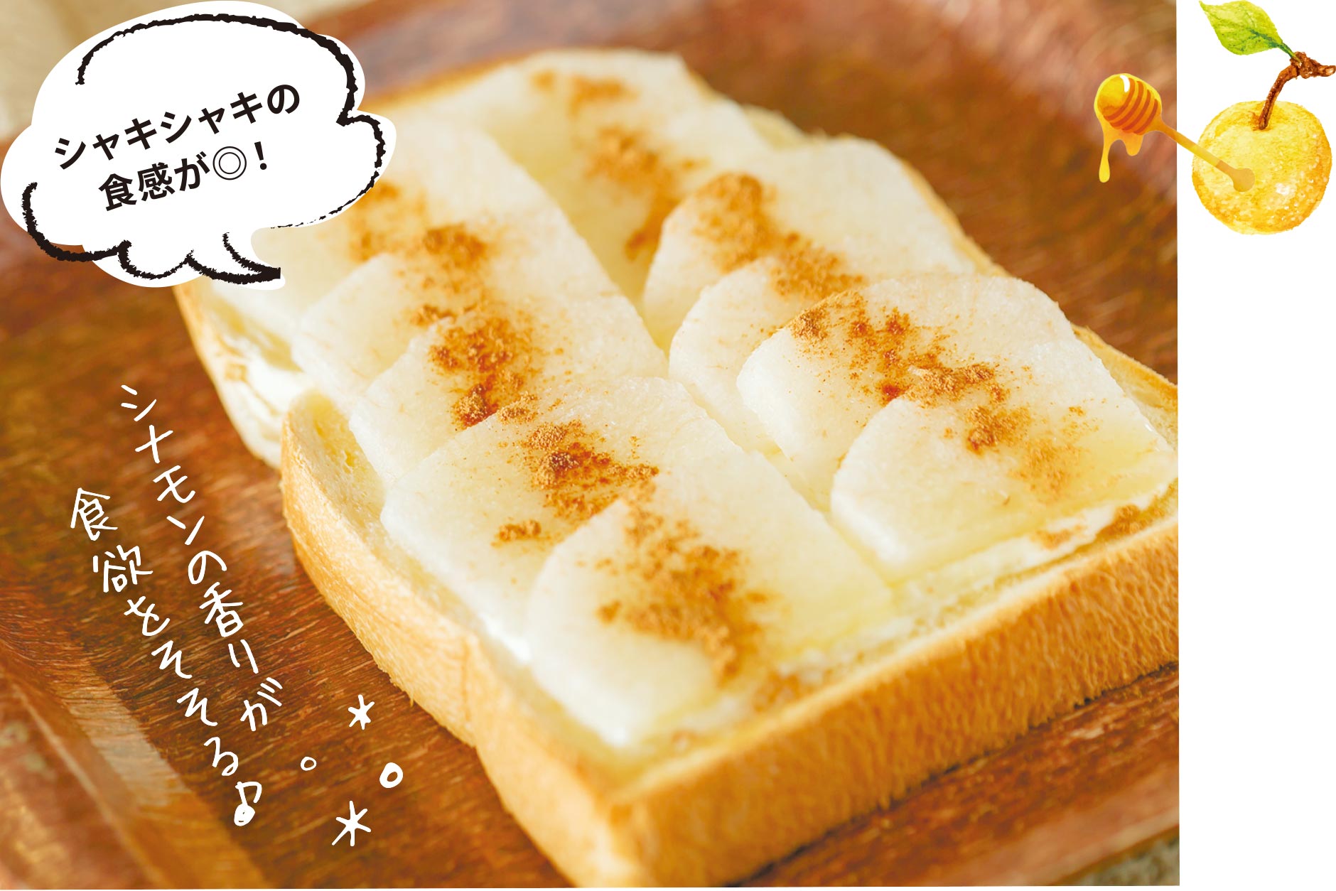 梨のハニークリームチーズトースト シャキシャキの食感が◎！ シナモンの香りが食欲をそそる♪