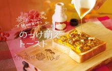 画像：秋の味覚を使って！ トーストアレンジレシピ6選