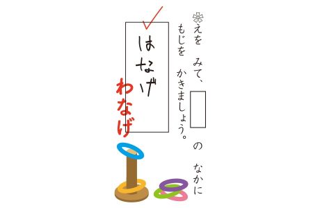 えをみて、四角のなかにもじをかきましょう。はなげ