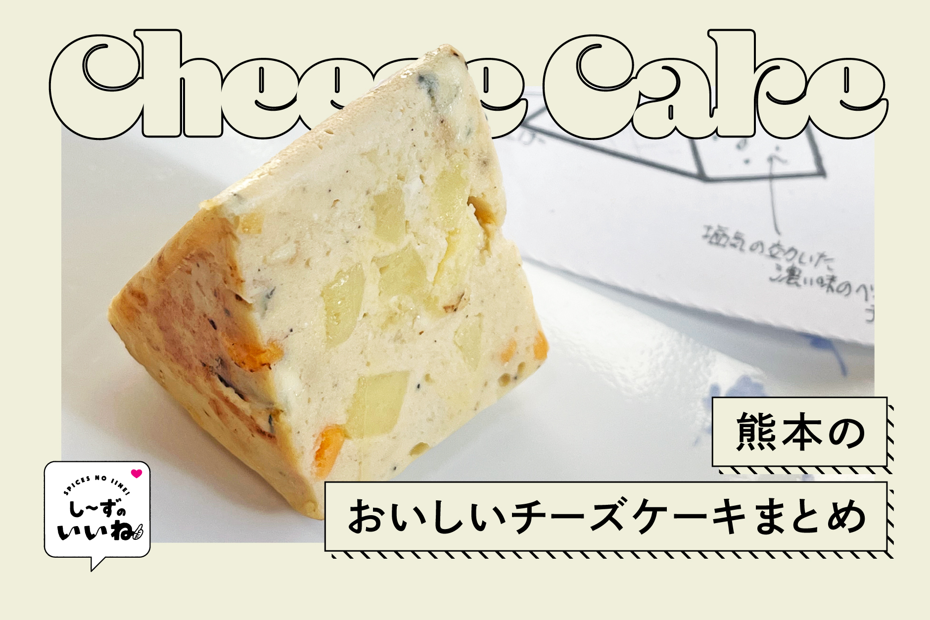 新店続々！熊本のおいしいチーズケーキ4選！
