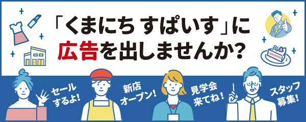 「くまにち すぱいす」に広告を出しませんか？広告掲載のご案内