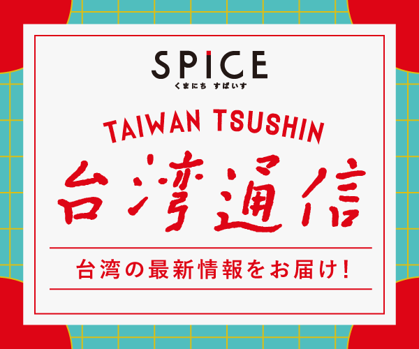 SPICE 台湾通信