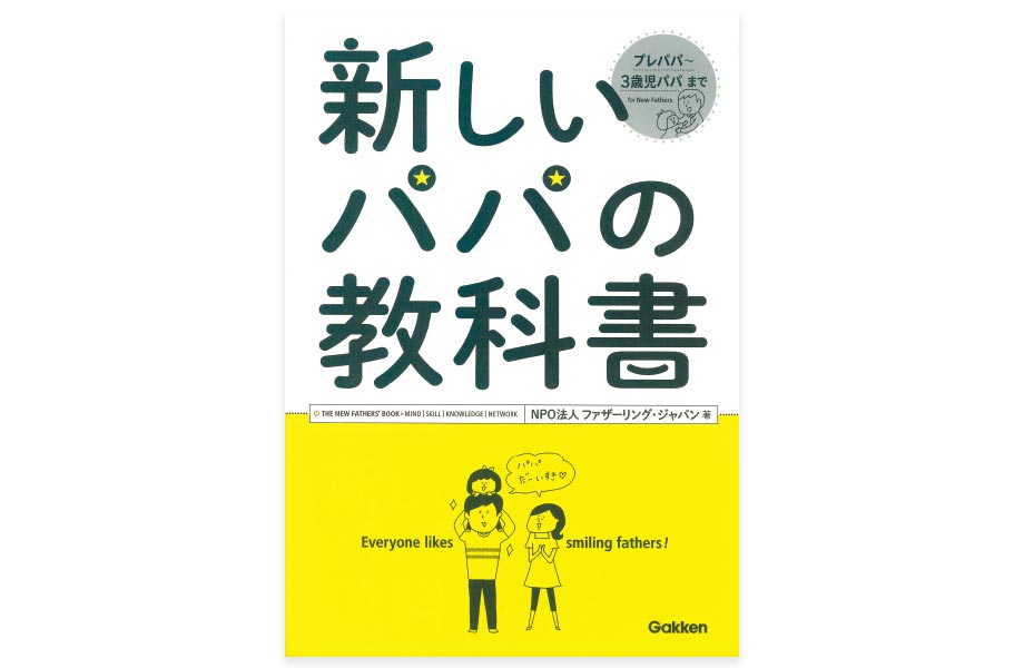 著者：NPO法人ファザーリング・ジャパン 出版社：Gakken 価格：1100円