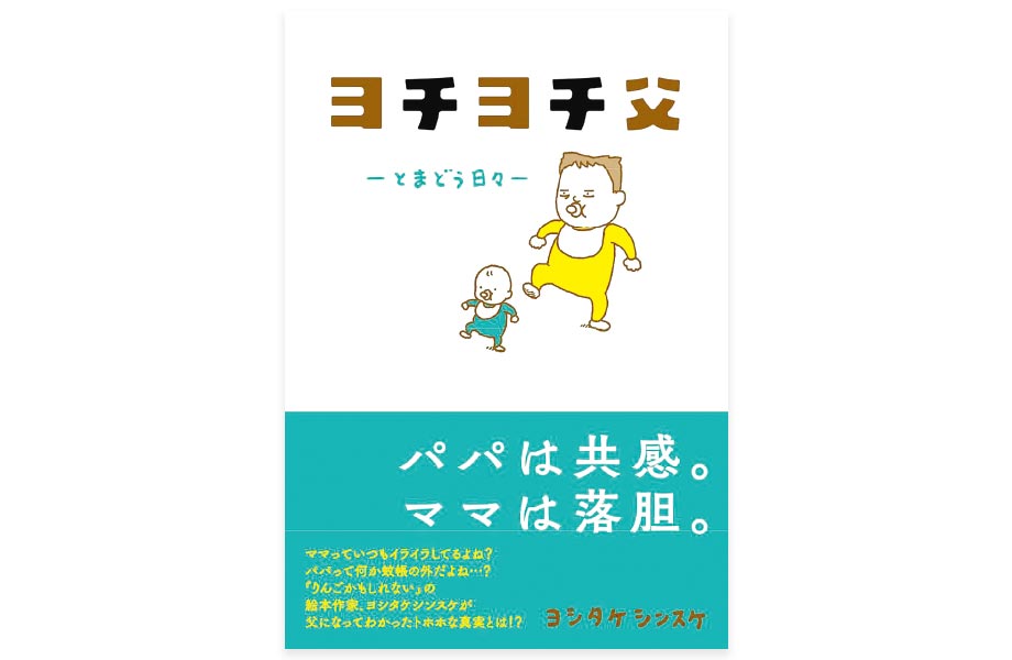 著者：ヨシタケシンスケ 出版社：赤ちゃんとママ社 価格：990円