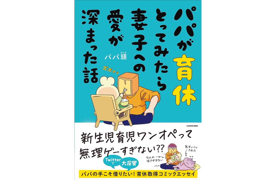 著者：パパ頭 出版社：KADOKAWA 価格：1210円