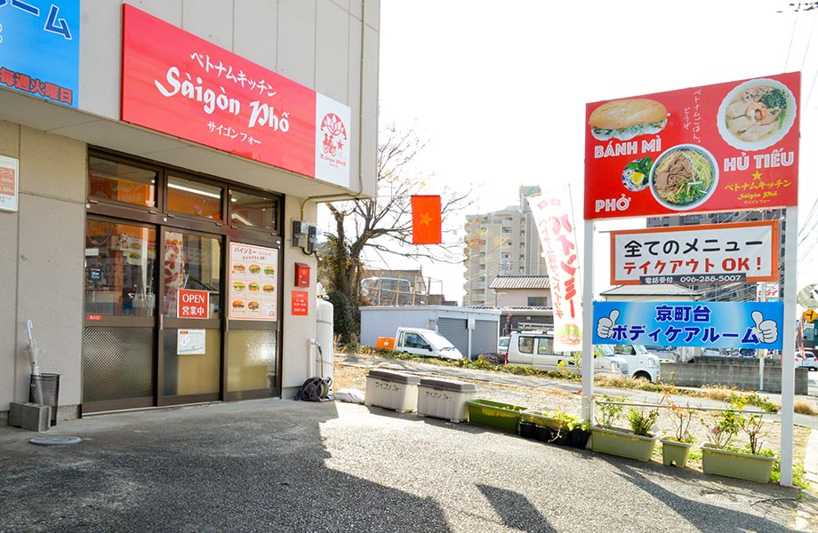 県道303号（四方寄熊本線）沿い。店名の「サイゴン」はホーチミンの旧名、「フォー」は麺のことでなく“通り”という意味だそう