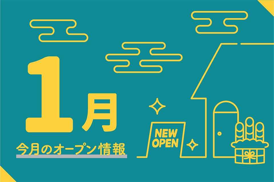 熊本の新規オープン情報【2024年1月】
