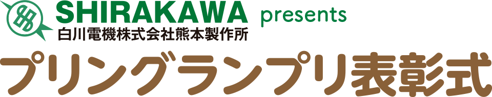 3月24日日曜日 白川電機株式会社熊本製作所 プレゼンツ プリングランプリ表彰式
