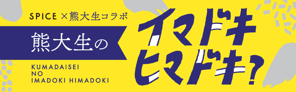 イマドキヒマドキ？