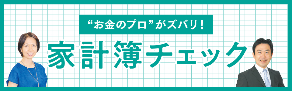 家計簿チェック