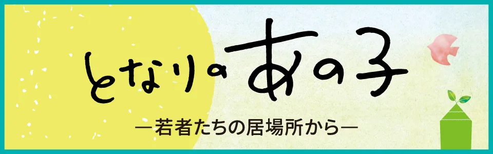 となりのあの子