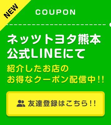 ネッツトヨタ熊本公式LINEにて紹介したお店のお得なクーポン配信中！！