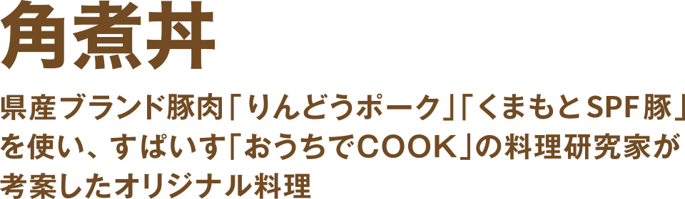 角煮丼 県産ブランド豚肉 りんどうポークとくまもとSPF豚を使い、すぱいす「おうちでCOOK」の料理研究家が考案したオリジナル料理