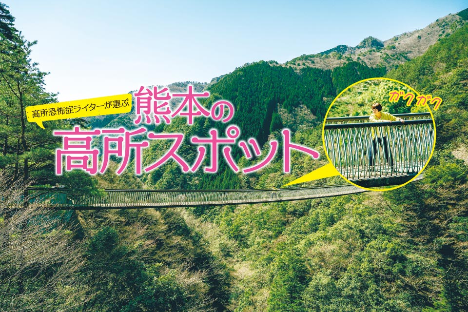 高所恐怖症ライターが選ぶ 熊本の高所スポット