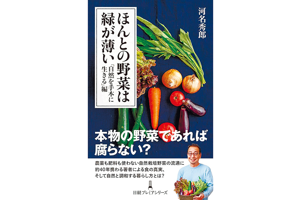 ほんとの野菜は緑が薄い 著者：河名秀郎 日本経済新聞出版 新書判 990円