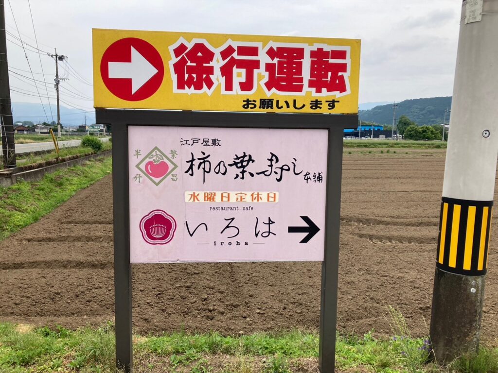 レストラン＋カフェいろはの道路側看板