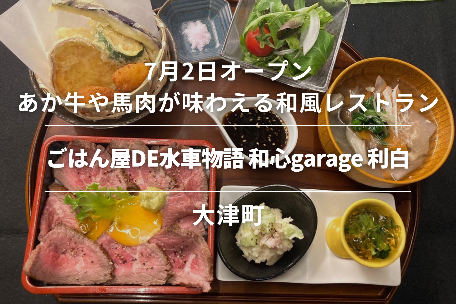 ごはん屋DE水車物語和心garage利白