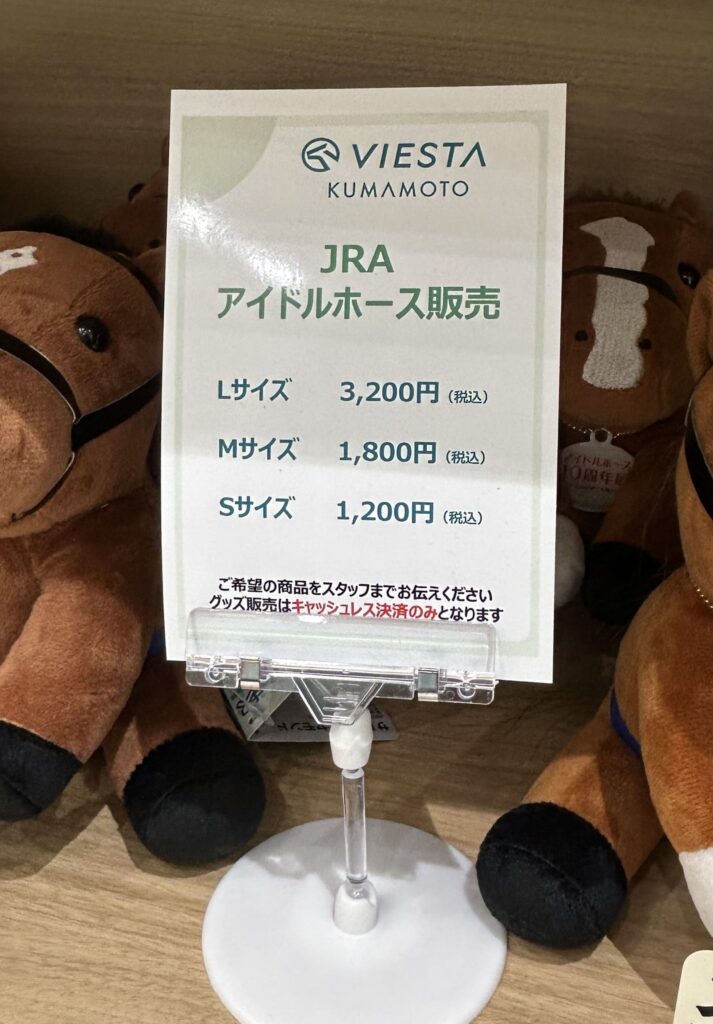 『VIESTA熊本』ぬいぐるみ価格表