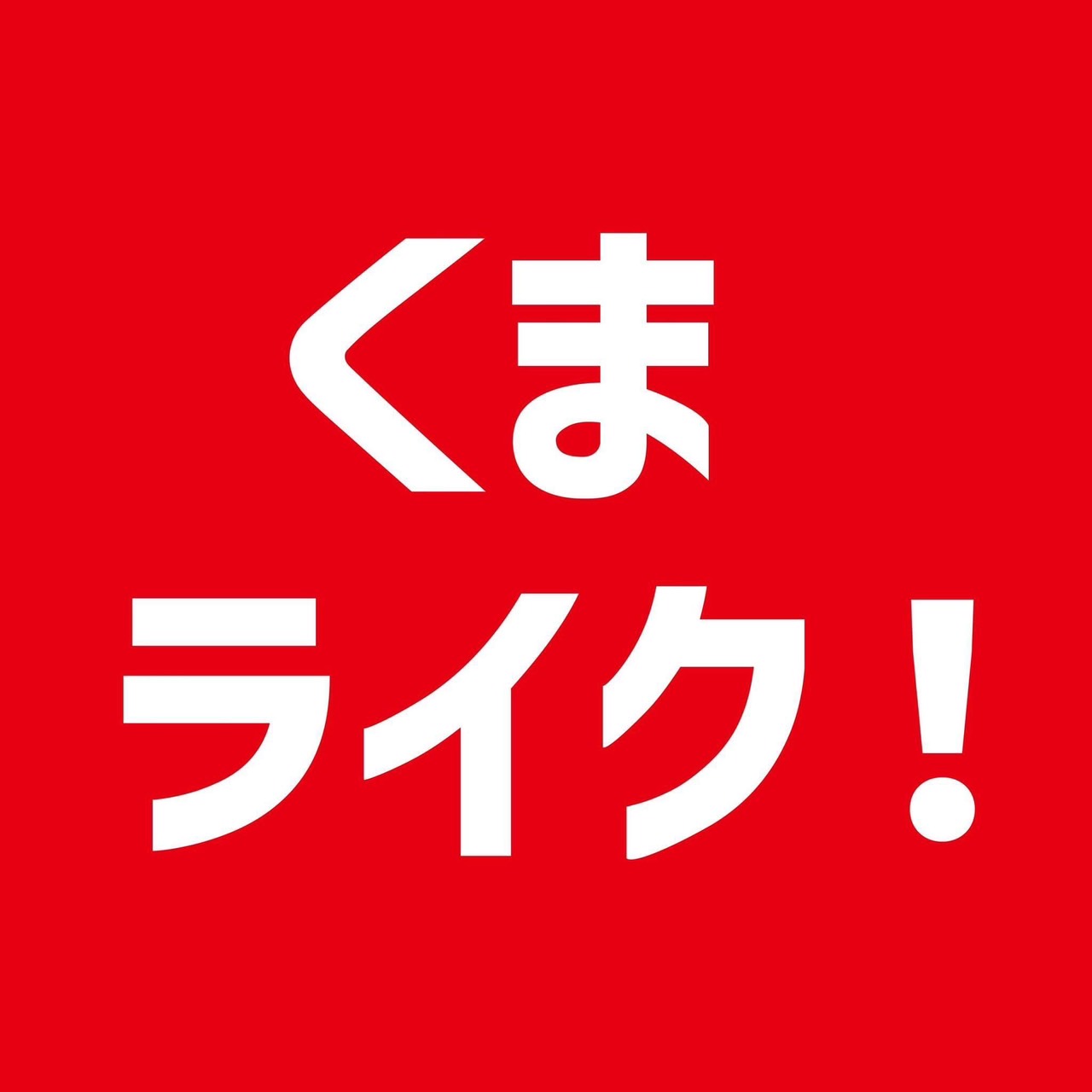 くまライク！のアバター