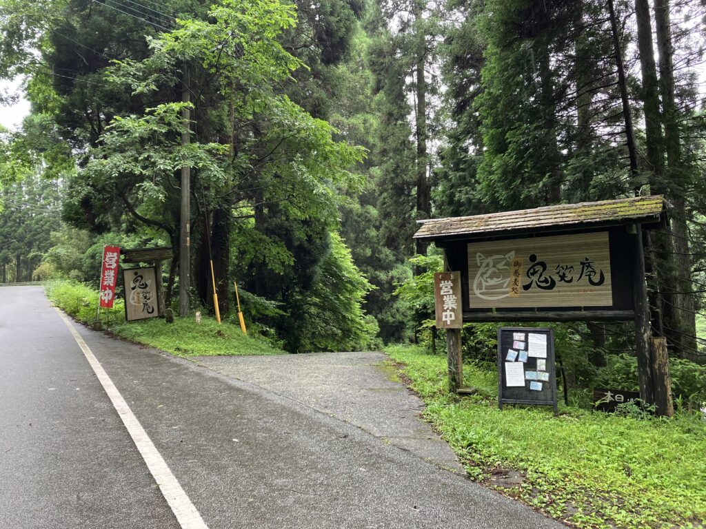 鬼笑庵の看板