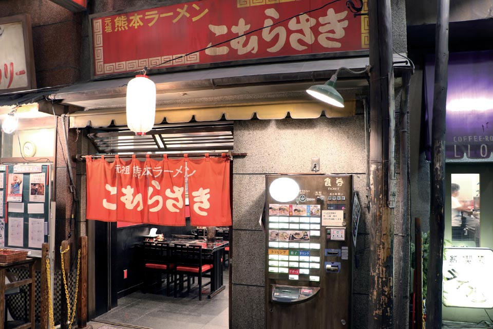 新横浜ラーメン博物館の「こむらさき」
（写真提供：新横浜ラーメン博物館）