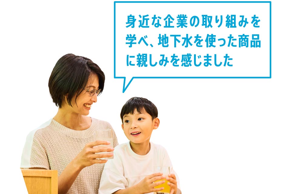 身近な企業の取り組みを学べ、地下水を使った商品に親しみを感じました