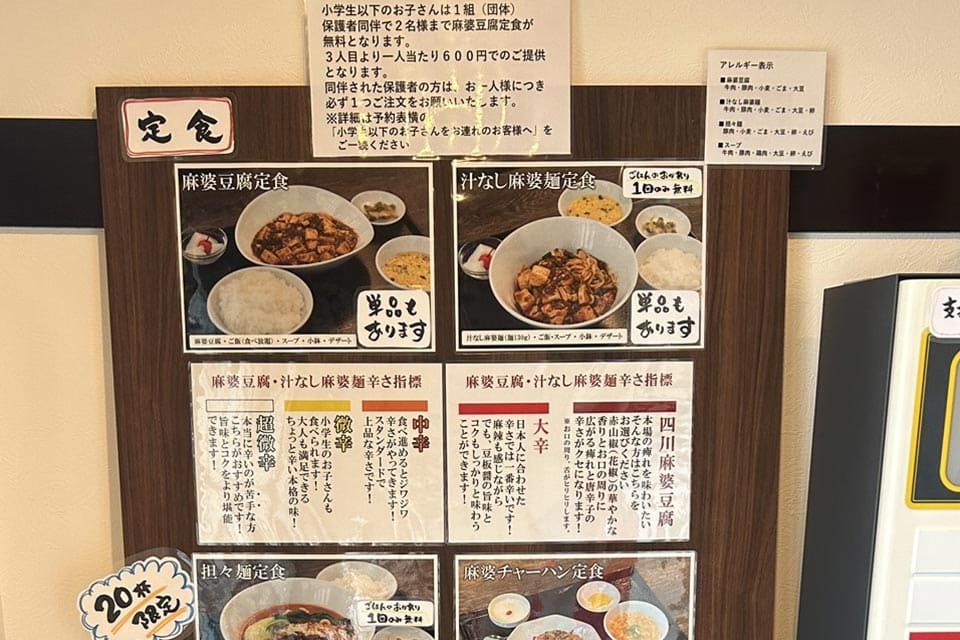 辛いのが苦手な人が食べられる麻婆豆腐もあり、家族連れにも人気。小学生以下は麻婆定食が無料で食べられる(1団体につき2人まで)というから驚き!