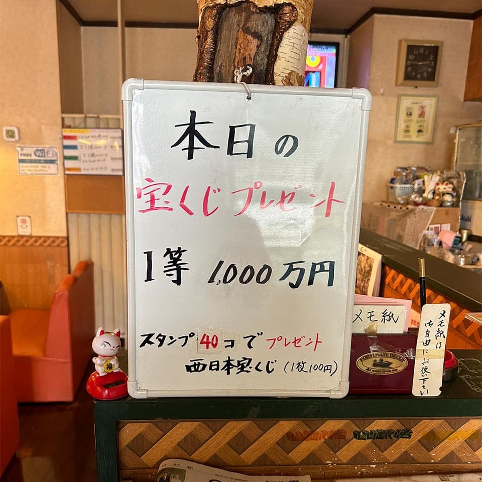 なんと、ポイントを集めると「宝くじ」をプレゼントしてくれるそう。店名の通り、夢があります！