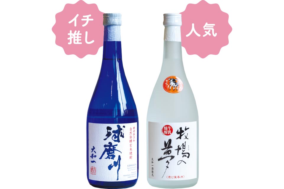  右から牛乳焼酎「牧場の夢」（1870円、720mL）、「球磨川」（1870円、720mL）。牛乳焼酎は、ミルク由来の優しい味わい。