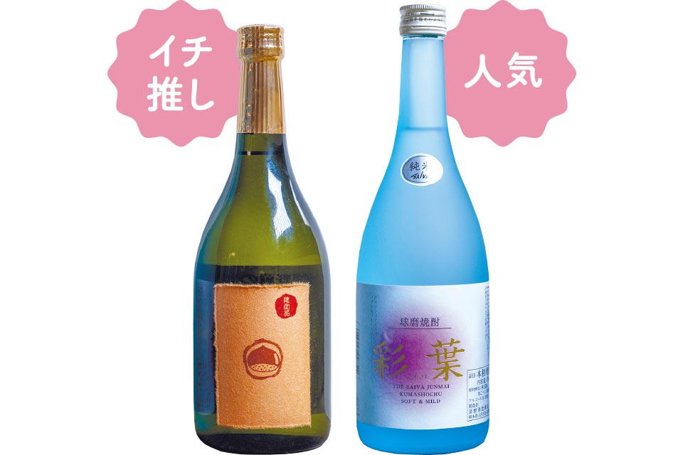  右から「彩葉」（1580円、720mL）、栗焼酎（2030円、720mL）。栗を使った栗焼酎は、渋皮をあえて残すことで栗の香りを引き出しているそう。