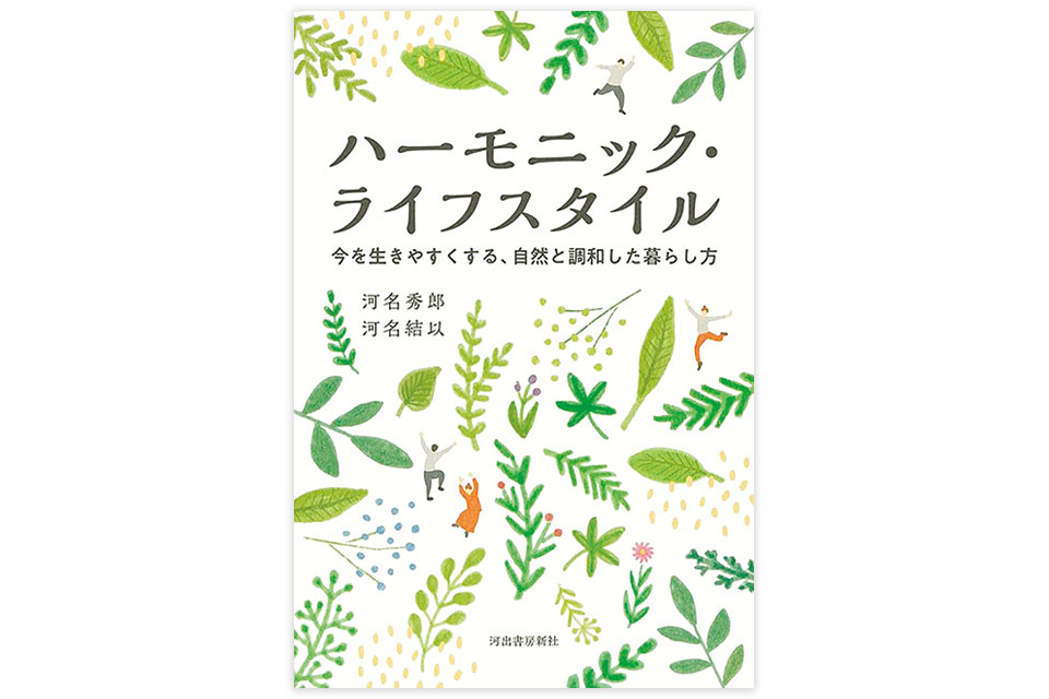 ハーモニック・ライフスタイル 著者：河名秀郎・河名結以 河出書房新社 13×18.8cm 1650円