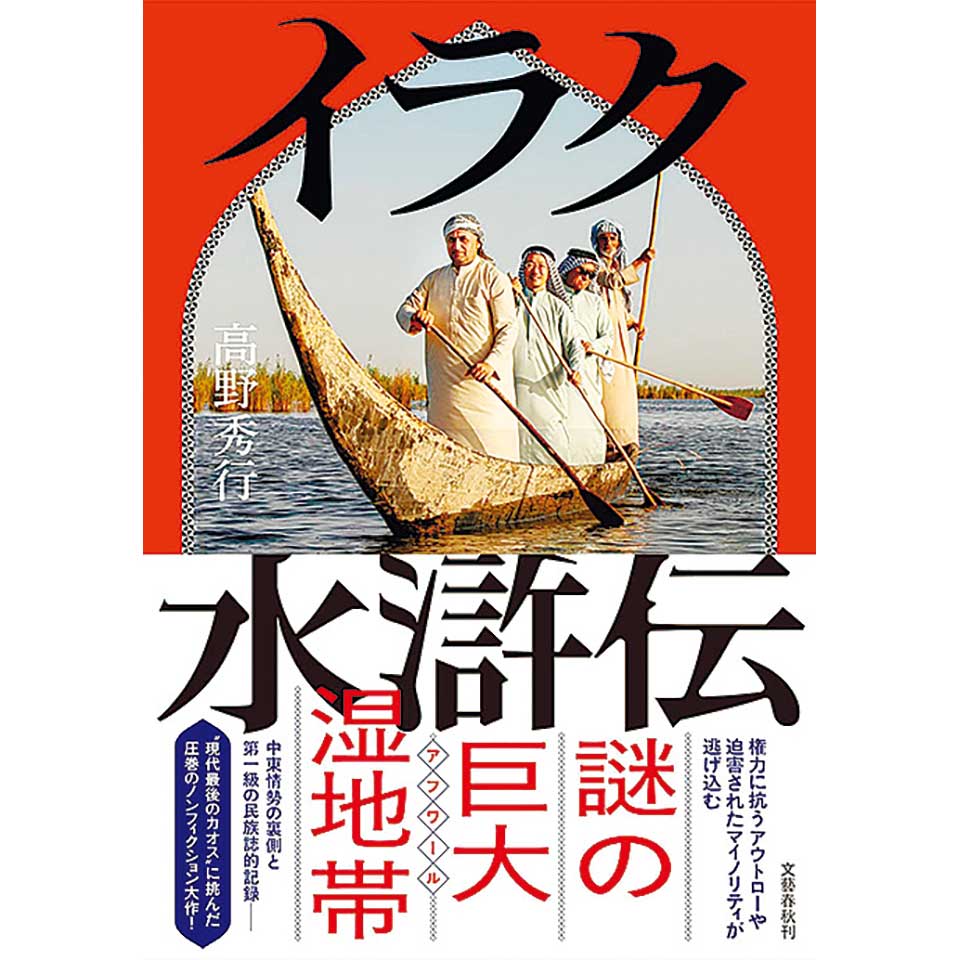 イラク水滸伝 高野秀行著 2420円 四六判 文芸春秋