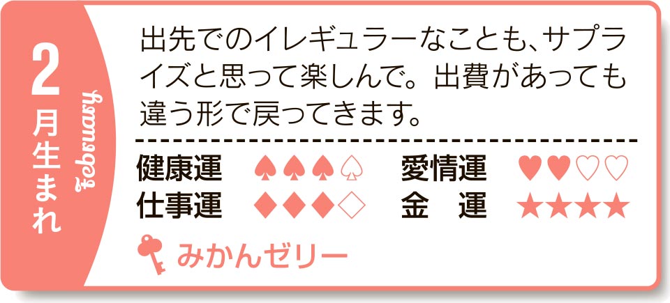 2月生まれ 出先でのイレギュラーなことも、サプライズと思って楽しんで。出費があっても違う形で戻ってきます。