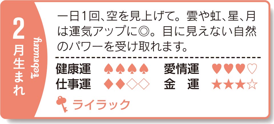 2月生まれ 一日1回、空を見上げて。雲や虹、星、月は運気アップに◎。目に見えない自然のパワーを受け取れます。