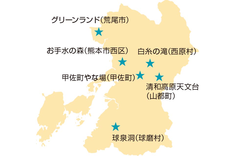 グリーンランド（荒尾市）、お手水の森（熊本市西区）、白糸の滝（西原村）、甲佐町やな場（甲佐町）、清和高原天文台（山都町）、球泉洞（球磨村）