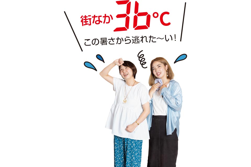 街なか36℃この暑さから逃れた～い！