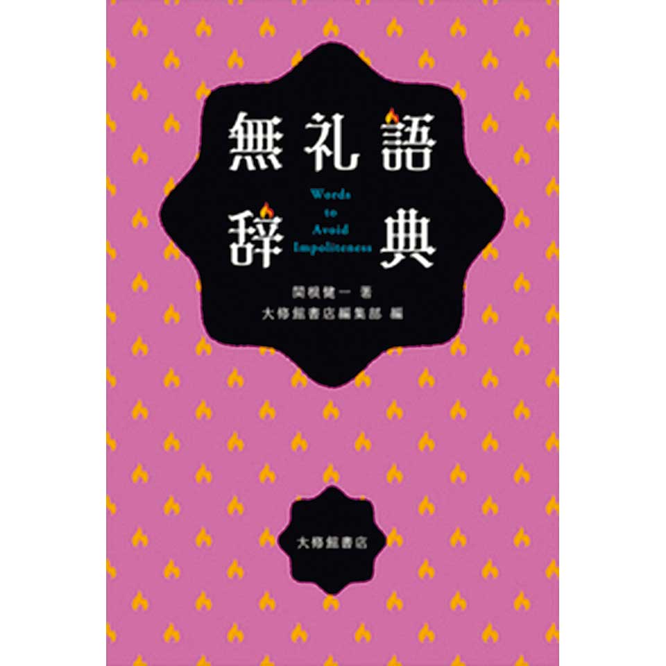 無礼語辞典 関根健一著 大修館書店編集部編 大修館書店 19×13cm 1980円