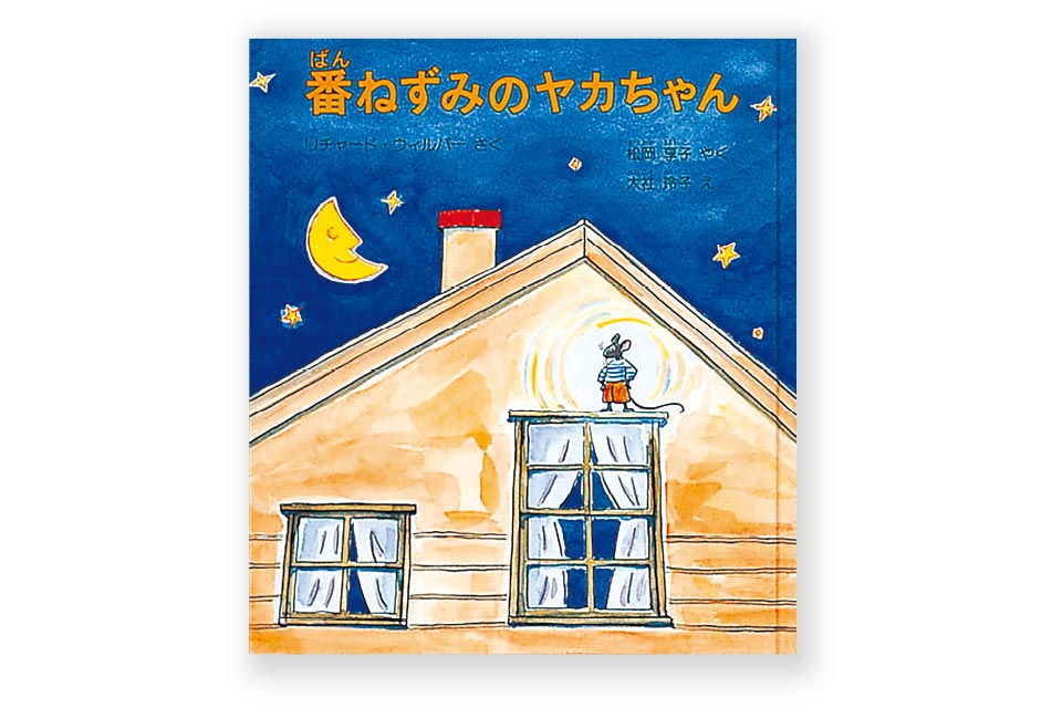 『番ねずみのヤカちゃん』リチャード・ウィルバー／作 松岡享子／訳 大社玲子／絵