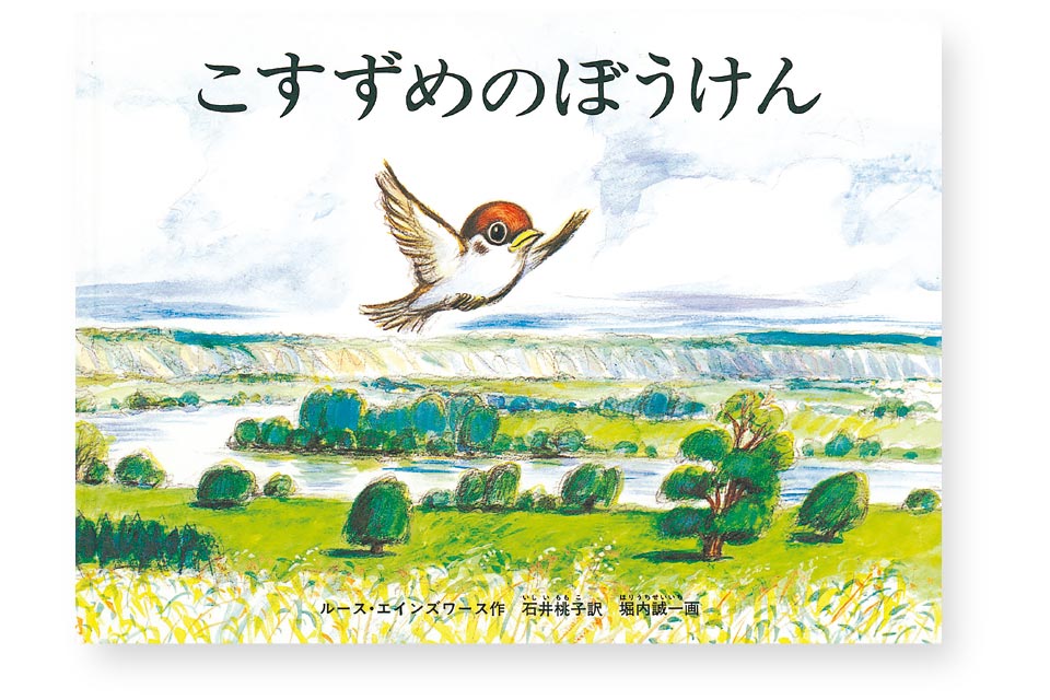 『こすずめのぼうけん』ルース・エインズワース／作 石井桃子／訳 堀内誠一／絵