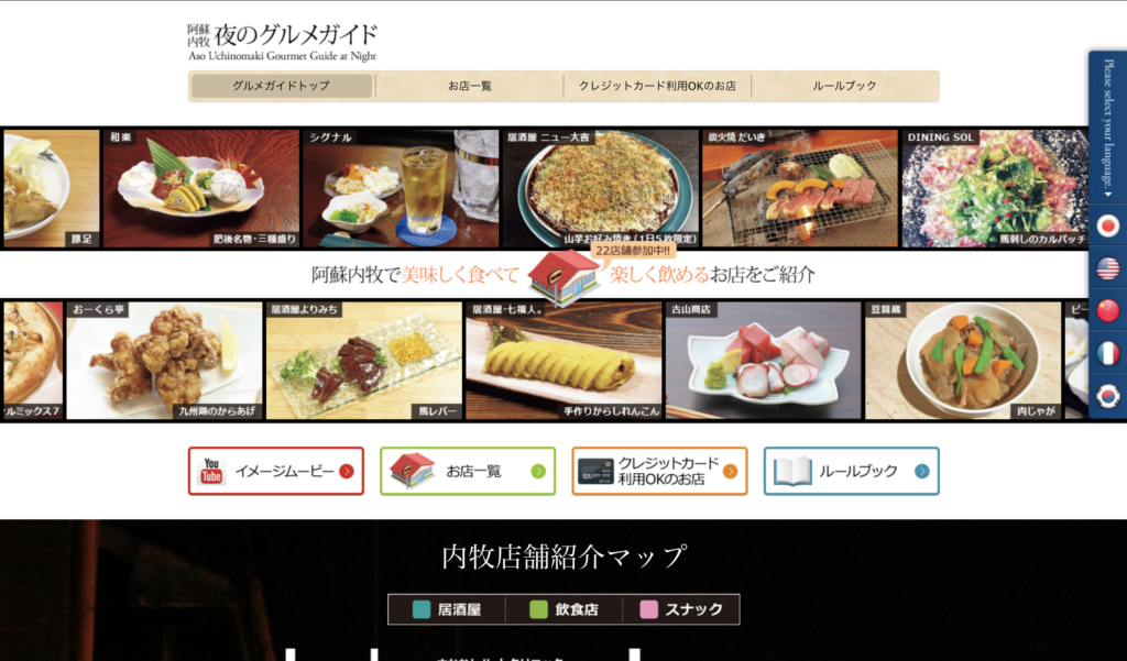 地域で取り組み作成したウエブサイト「阿蘇内牧 夜のグルメガイド」は５カ国語に対応