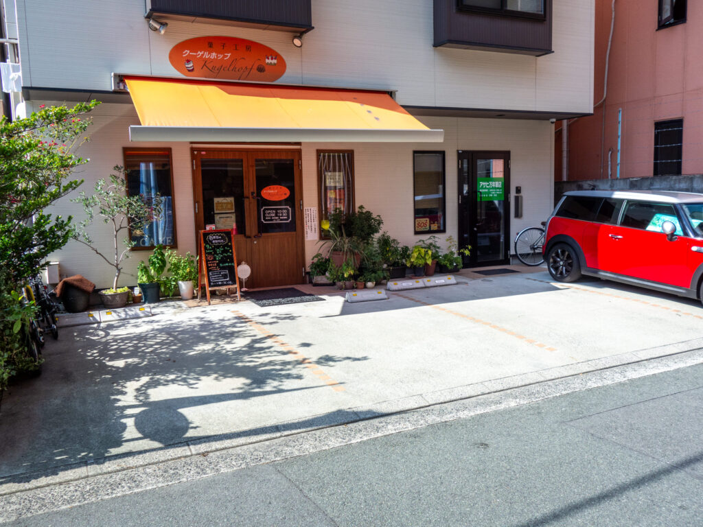 菓子工房 クーゲルホップの駐車場