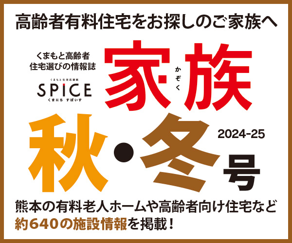 高齢者住宅選びの情報誌「家族」第4号（2024ｰ25秋・冬）を無料配布しています！