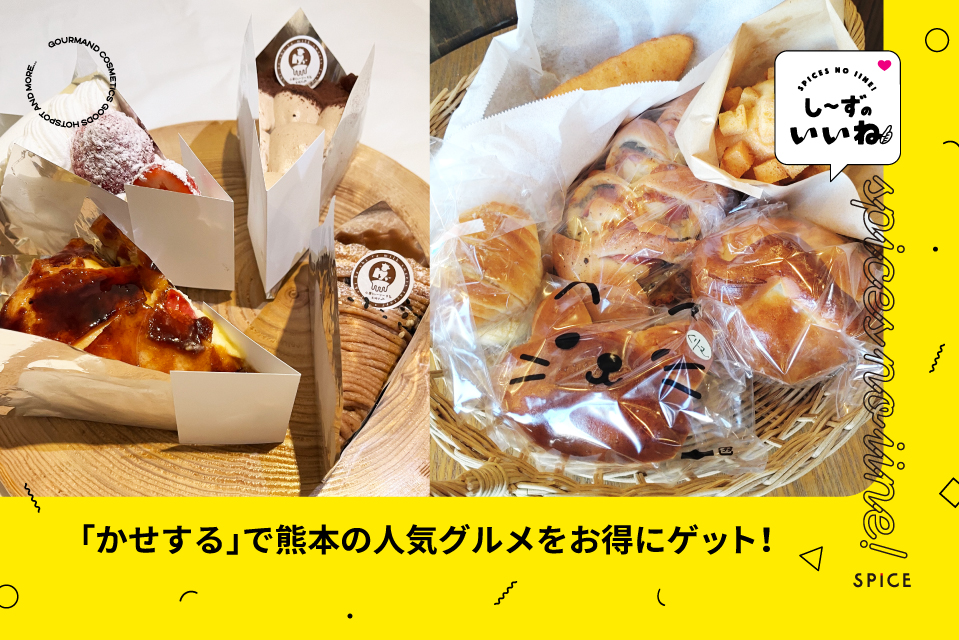 熊本の人気パン＆スイーツをお得に！「かせする」LINE友だち登録で情報ゲット！食品ロス削減にも